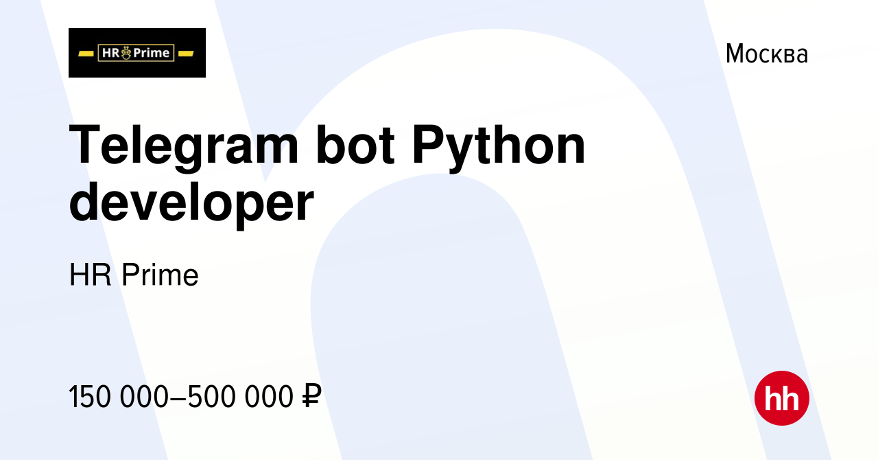 Вакансия Telegram bot Python developer в Москве, работа в компании HR Prime  (вакансия в архиве c 16 марта 2022)