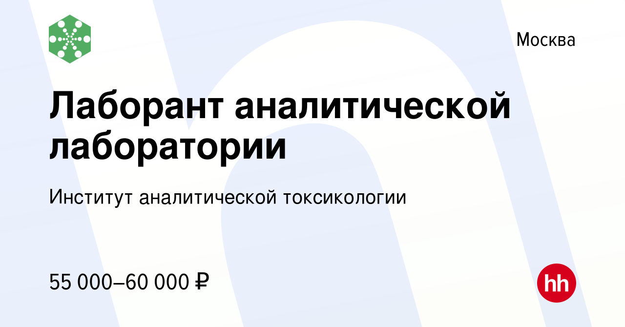 Вакансия Лаборант аналитической лаборатории в Москве, работа в компании  Институт аналитической токсикологии (вакансия в архиве c 3 мая 2022)