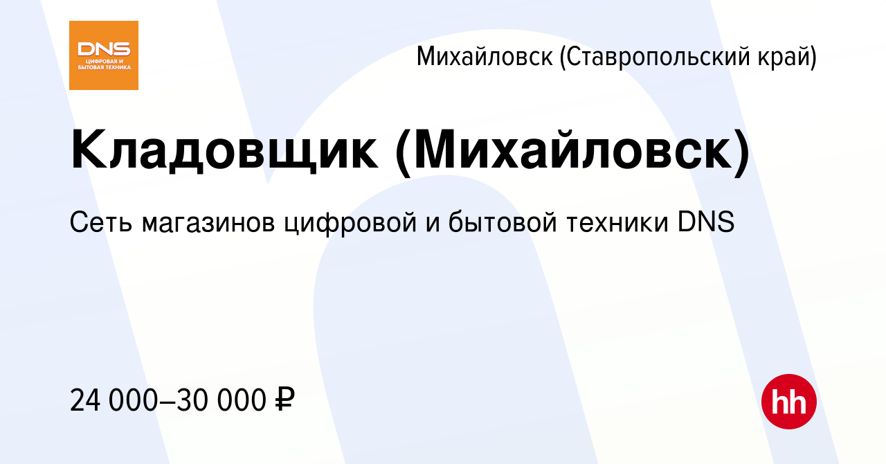 Вакансия Кладовщик (Михайловск) в Михайловске, работа в компании Сеть  магазинов цифровой и бытовой техники DNS (вакансия в архиве c 14 марта 2022)