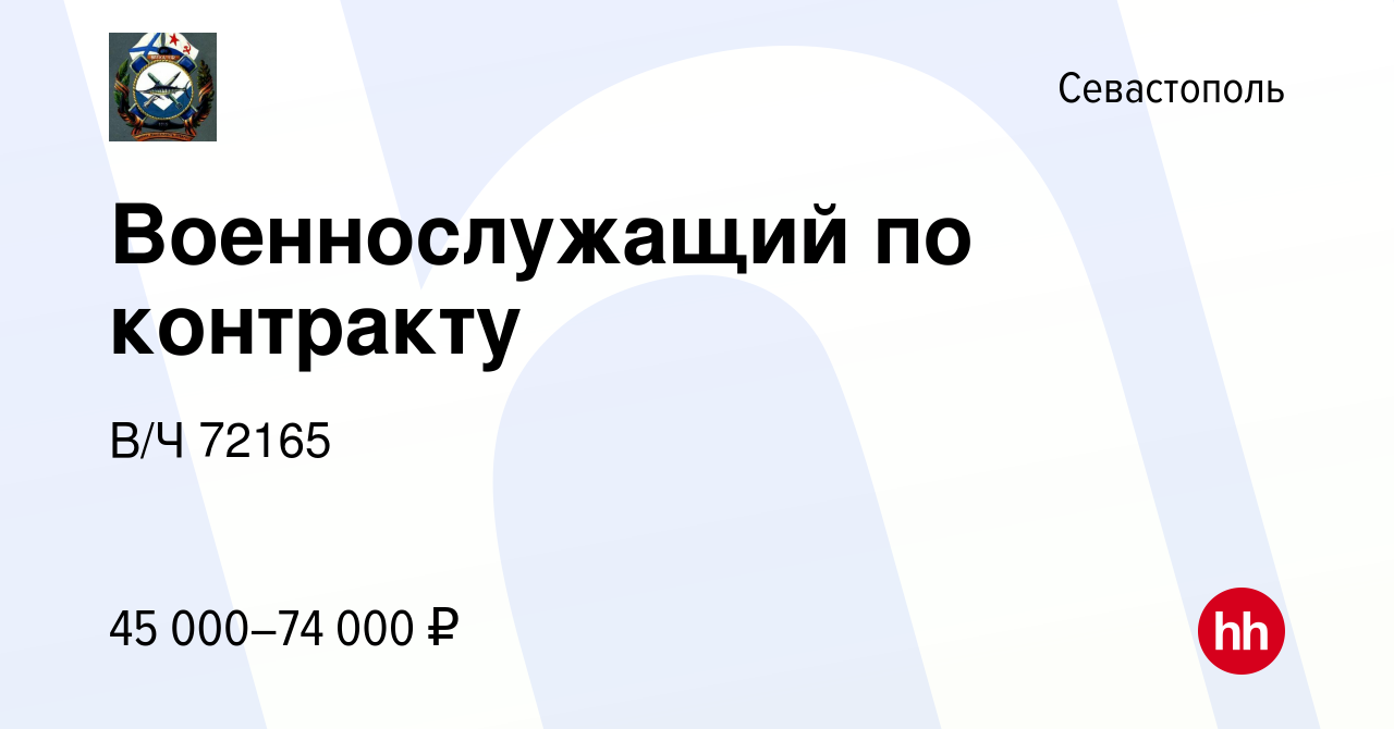 Вакансия Военнослужащий по контракту в Севастополе, работа в компании В/Ч  72165 (вакансия в архиве c 23 февраля 2023)