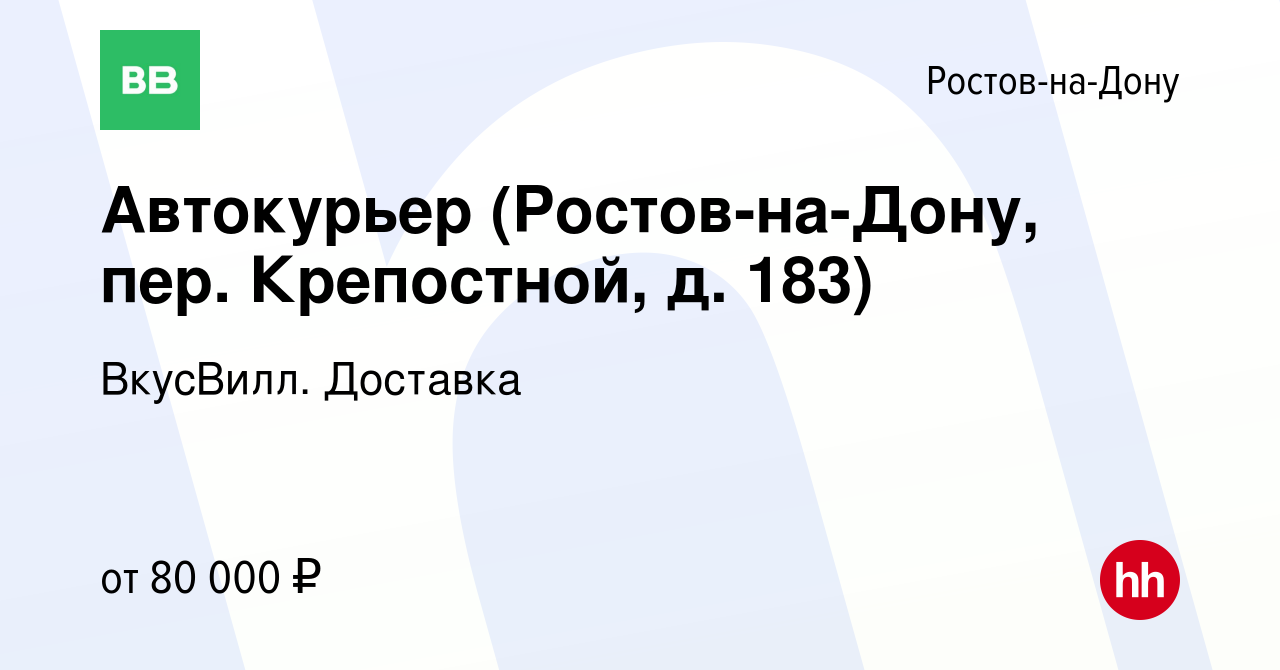 Вакансия Автокурьер (Ростов-на-Дону, пер. Крепостной, д. 183) в Ростове-на-Дону,  работа в компании ВкусВилл. Доставка (вакансия в архиве c 12 марта 2022)