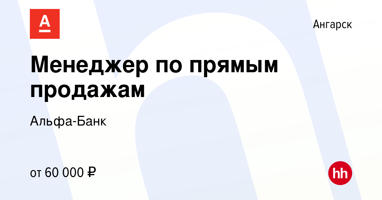 Вакансия Менеджер по прямым продажам в Ангарске, работа в компании  Альфа-Банк (вакансия в архиве c 19 мая 2022)