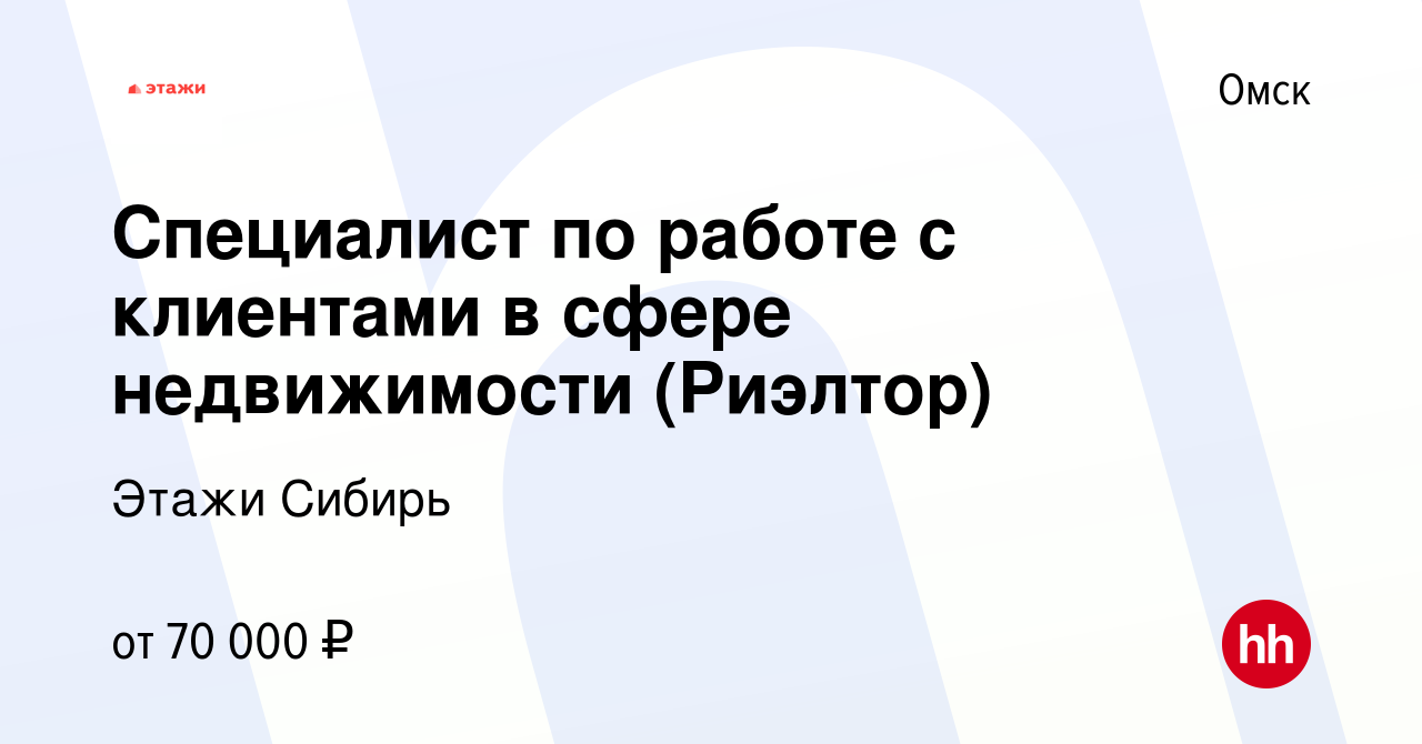 Вакансия Специалист по работе с клиентами в сфере недвижимости (Риэлтор) в  Омске, работа в компании Этажи Сибирь (вакансия в архиве c 8 июня 2023)