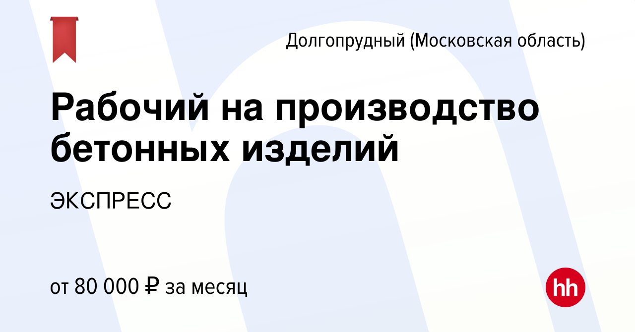 Рабочий на производство бетонных изделий