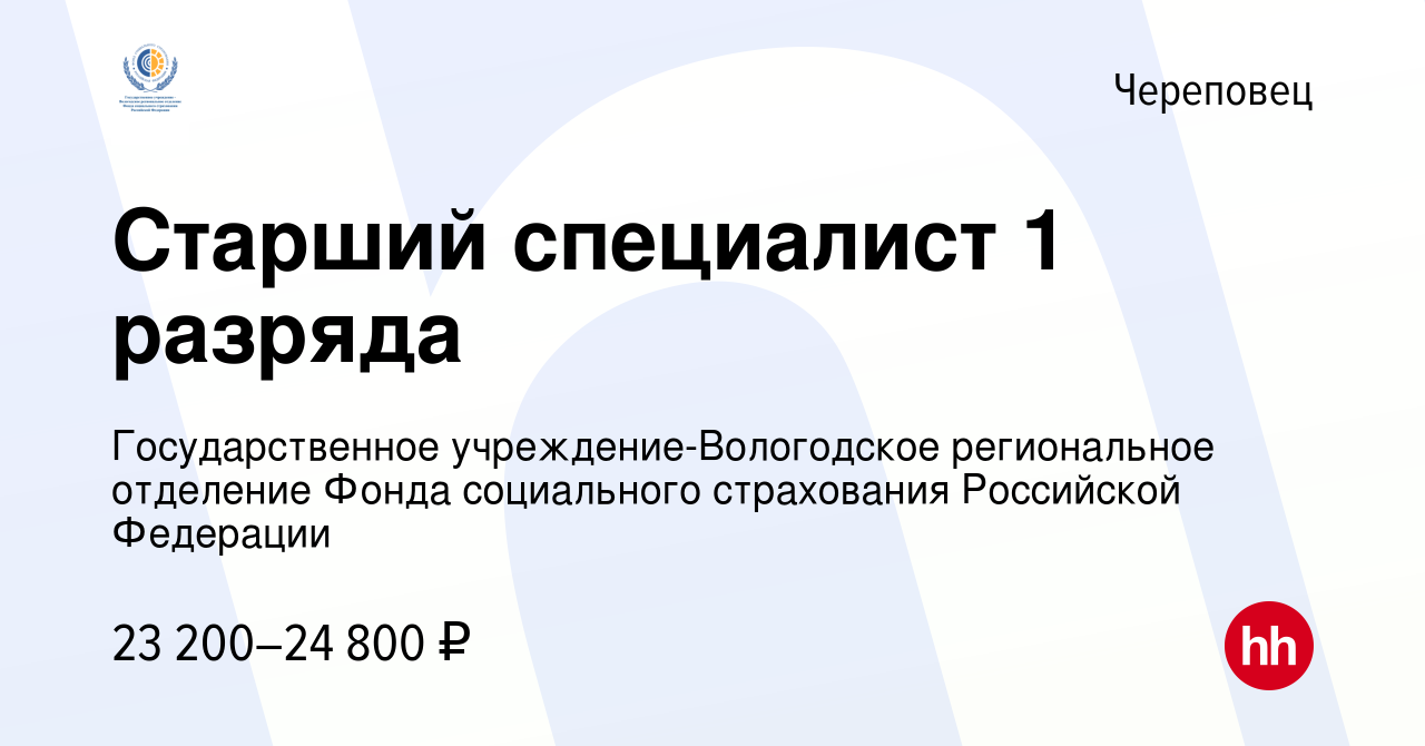 Вакансия Старший специалист 1 разряда в Череповце, работа в компании  Государственное учреждение-Вологодское региональное отделение Фонда  социального страхования Российской Федерации (вакансия в архиве c 26 мая  2022)