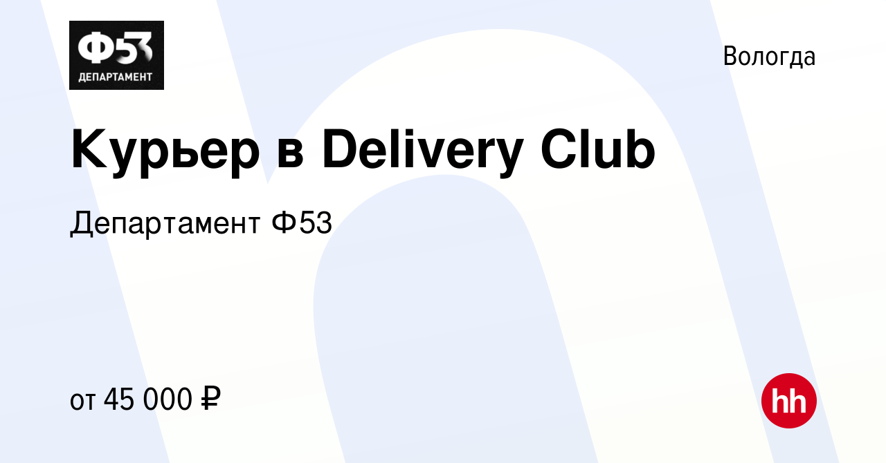 Вакансия Курьер в Delivery Club в Вологде, работа в компании Департамент  Ф53 (вакансия в архиве c 26 марта 2022)