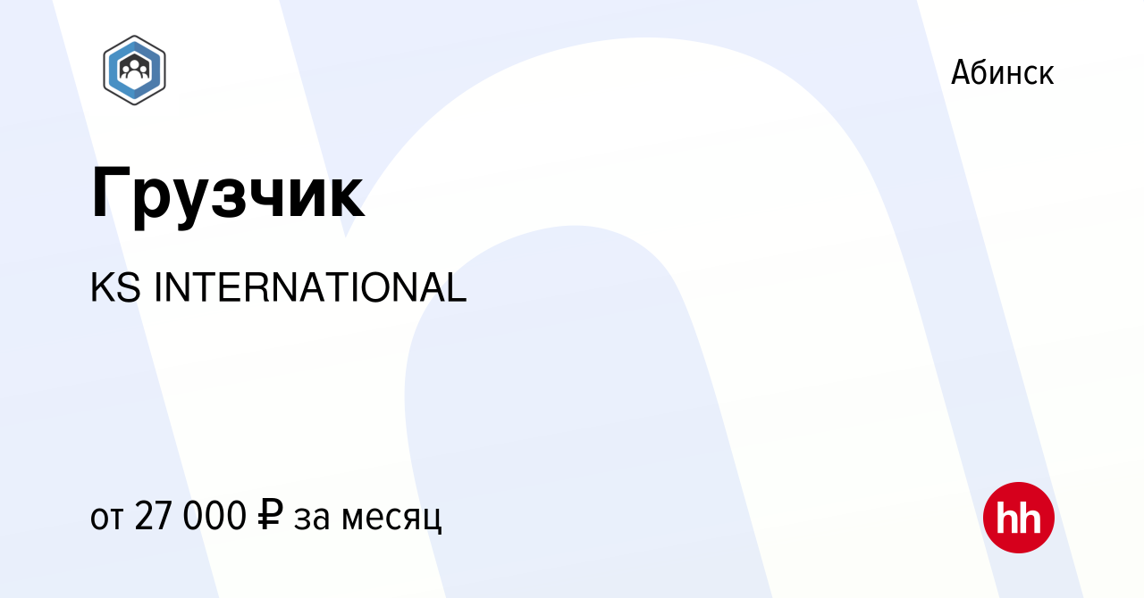 Вакансия Грузчик в Абинске, работа в компании KS INTERNATIONAL (вакансия в  архиве c 4 апреля 2022)