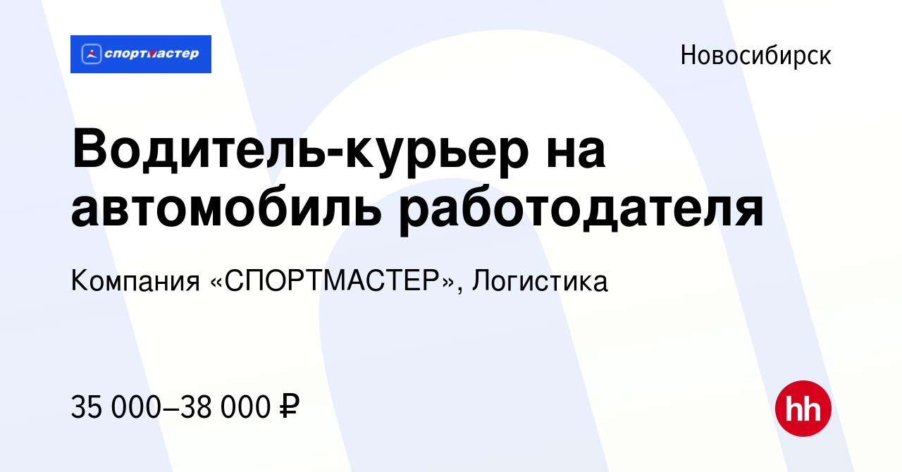 Вакансия Водитель-курьер на автомобиль работодателя в Новосибирске, работа  в компании Компания «СПОРТМАСТЕР», Логистика (вакансия в архиве c 21 марта  2022)