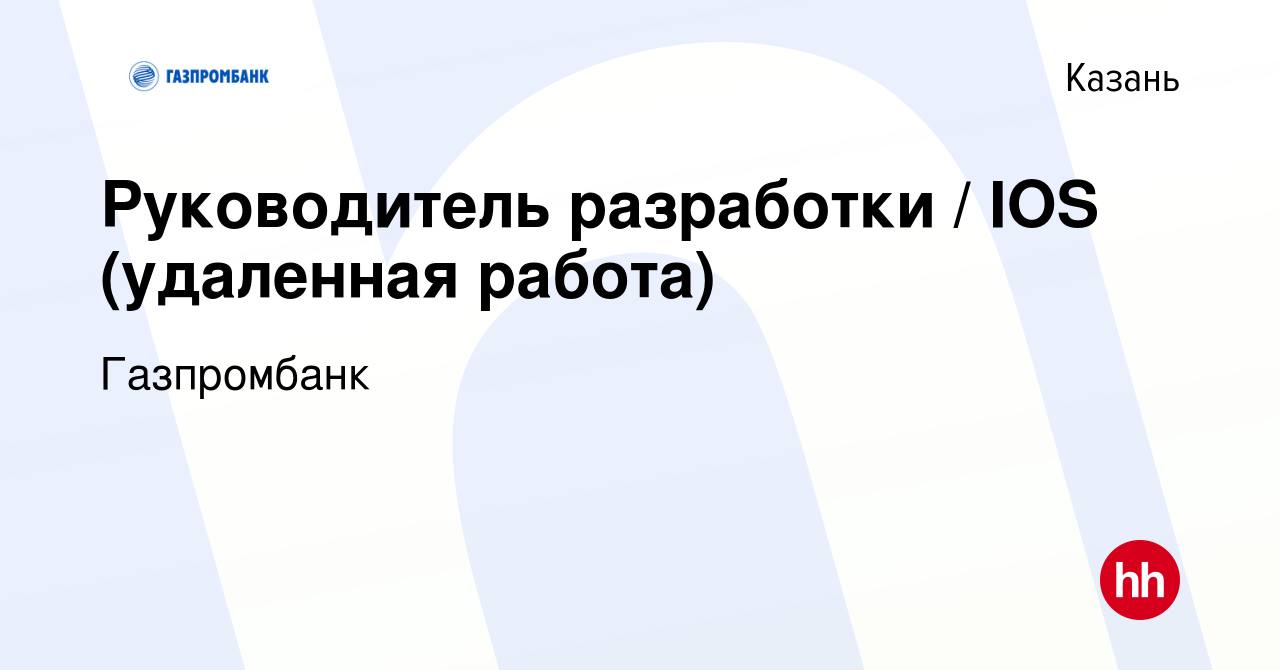 Вакансия Руководитель разработки / IOS (удаленная работа) в Казани, работа  в компании Газпромбанк (вакансия в архиве c 4 апреля 2022)