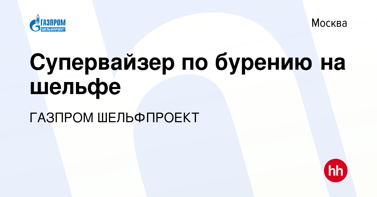 Вакансия Супервайзер по бурению на шельфе в Москве, работа в компании  ГАЗПРОМ ШЕЛЬФПРОЕКТ (вакансия в архиве c 4 апреля 2022)