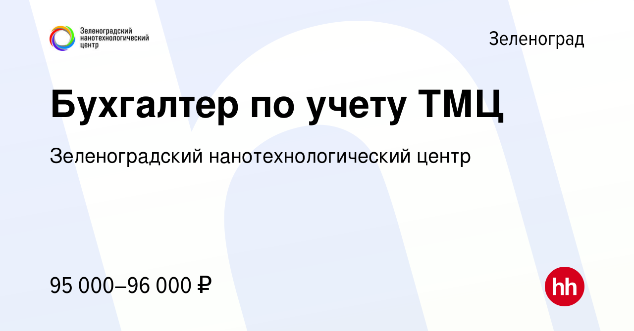 Вакансия Бухгалтер по учету ТМЦ в Зеленограде, работа в компании  Зеленоградский нанотехнологический центр (вакансия в архиве c 18 марта 2022)