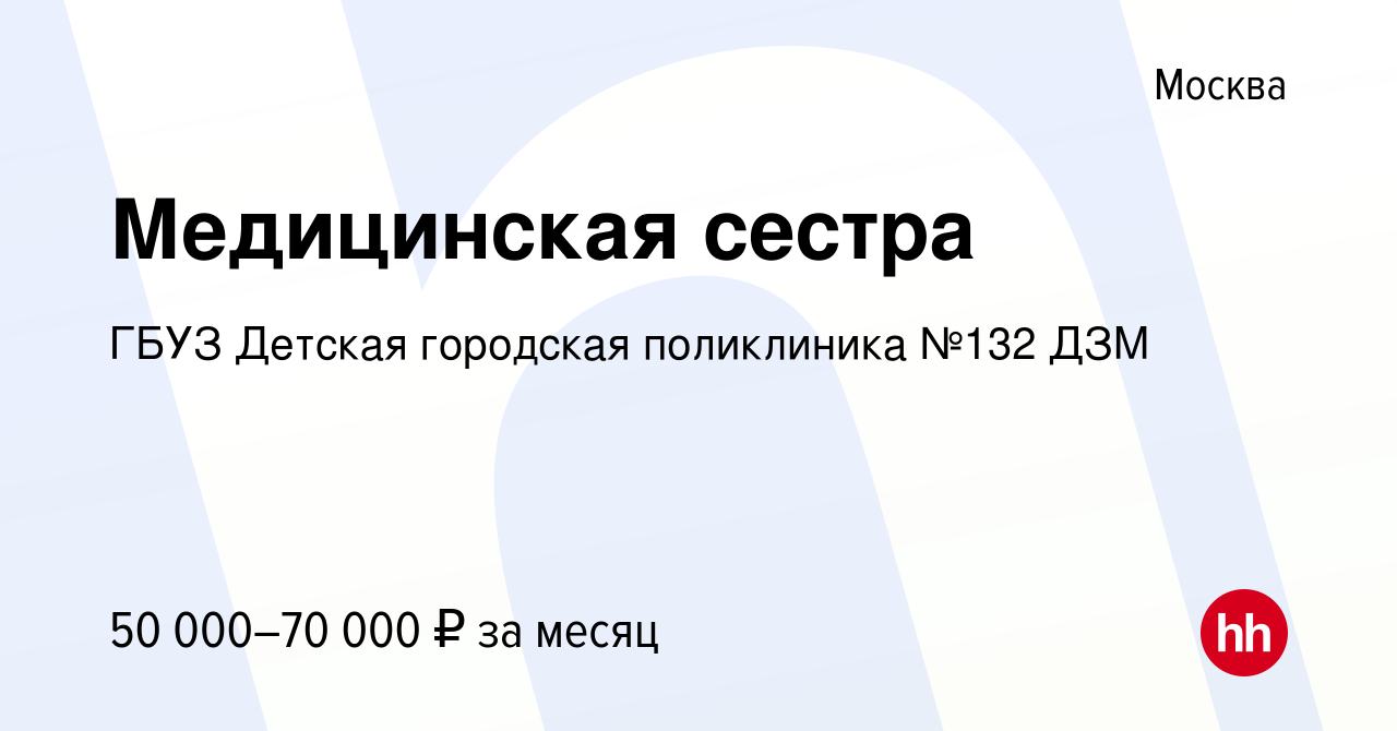 Вакансия Медицинская сестра в Москве, работа в компании ГБУЗ Детская  городская поликлиника №132 ДЗМ (вакансия в архиве c 4 апреля 2022)