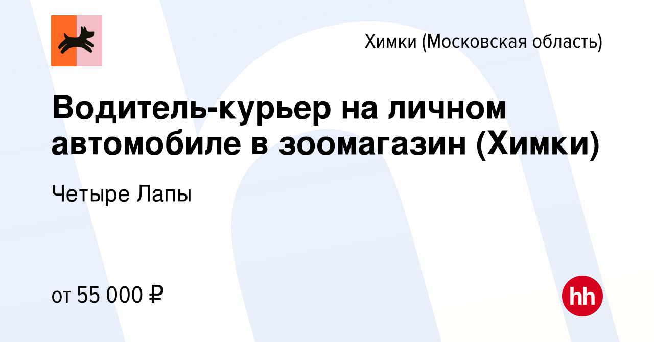 Вакансия Водитель-курьер на личном автомобиле в зоомагазин (Химки) в Химках,  работа в компании Четыре Лапы (вакансия в архиве c 14 марта 2022)