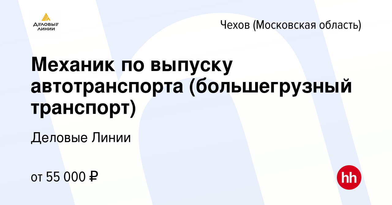 Вакансия Механик по выпуску автотранспорта (большегрузный транспорт) в  Чехове, работа в компании Деловые Линии (вакансия в архиве c 6 апреля 2022)