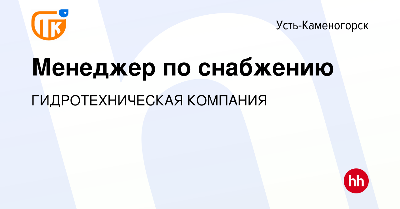 Вакансия Менеджер по снабжению в Усть-Каменогорске, работа в компании  ГИДРОТЕХНИЧЕСКАЯ КОМПАНИЯ (вакансия в архиве c 4 апреля 2022)