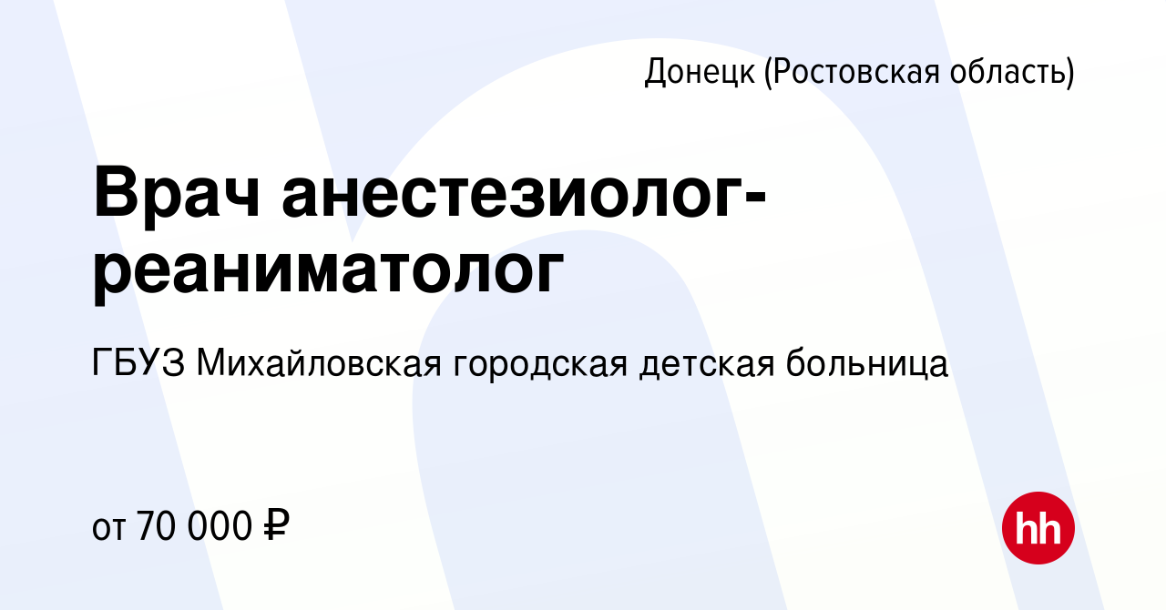 Вакансия Врач анестезиолог-реаниматолог в Донецке, работа в компании ГБУЗ  Михайловская городская детская больница (вакансия в архиве c 4 апреля 2022)