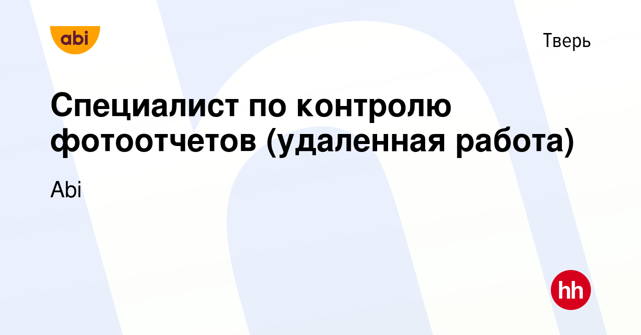 Вакансия Специалист по контролю фотоотчетов (удаленная работа) в Твери,  работа в компании Abi (вакансия в архиве c 4 апреля 2022)