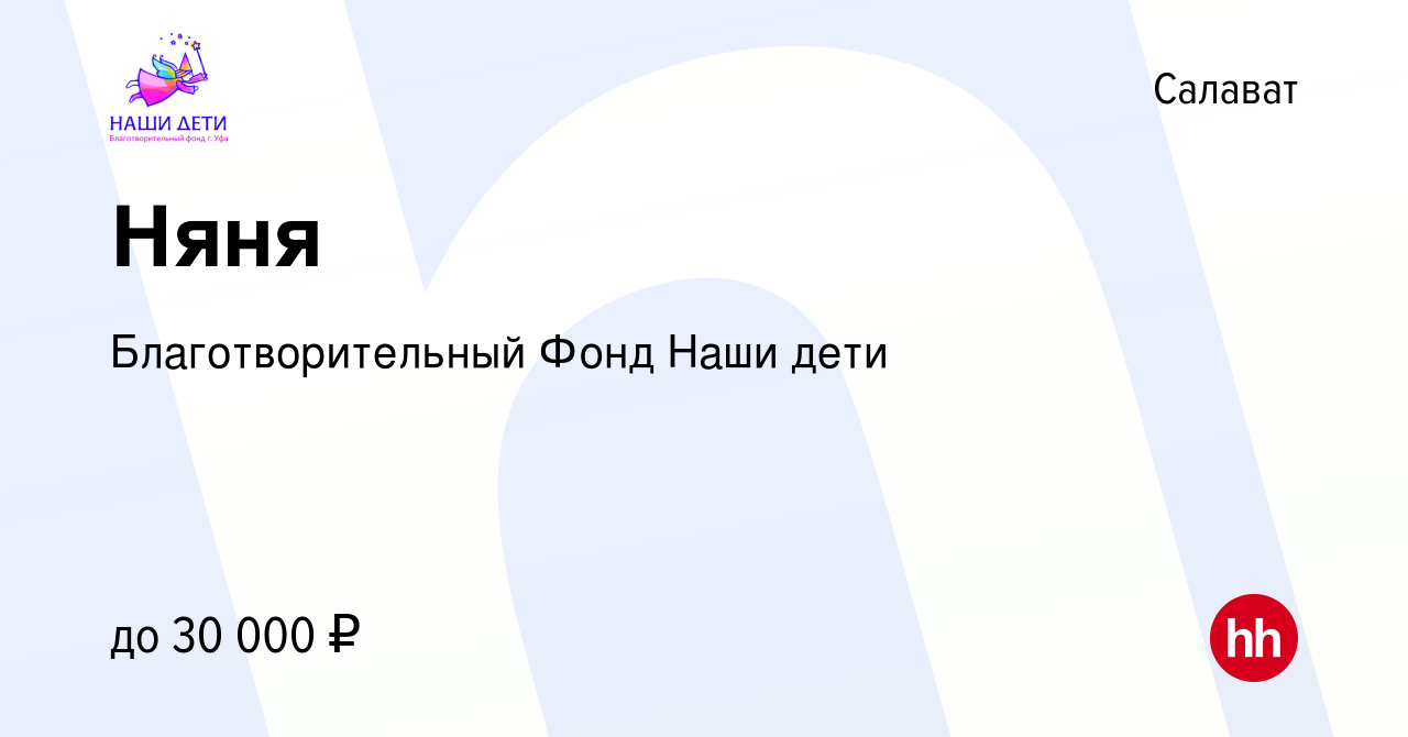 Вакансия Няня в Салавате, работа в компании Благотворительный Фонд Наши  дети (вакансия в архиве c 4 апреля 2022)