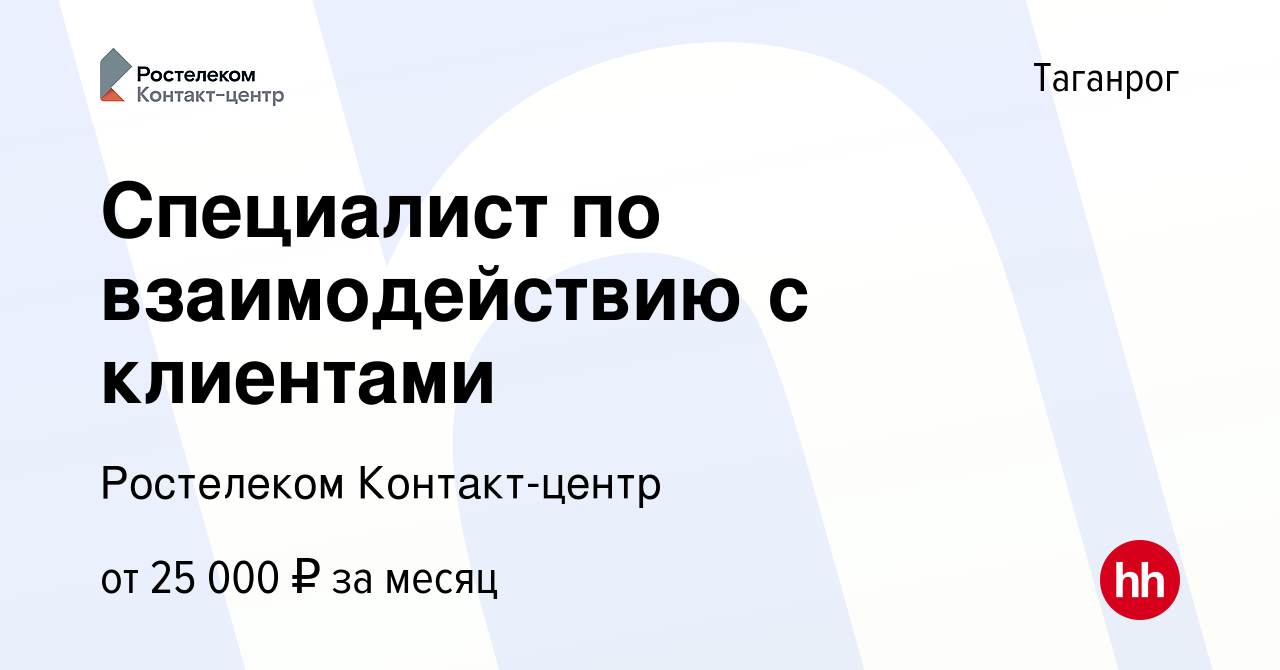 Вакансия Специалист по взаимодействию с клиентами в Таганроге, работа в  компании Ростелеком Контакт-центр (вакансия в архиве c 10 октября 2022)