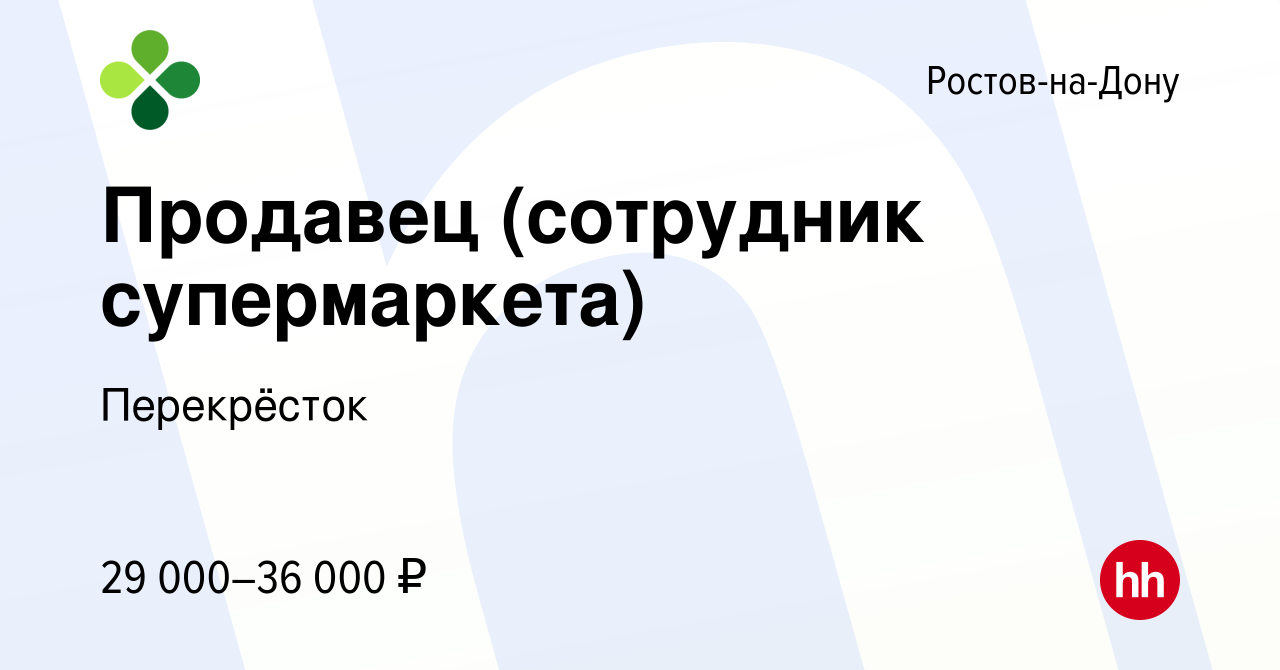 Вакансия Продавец (сотрудник супермаркета) в Ростове-на-Дону, работа в  компании Перекрёсток (вакансия в архиве c 28 апреля 2023)