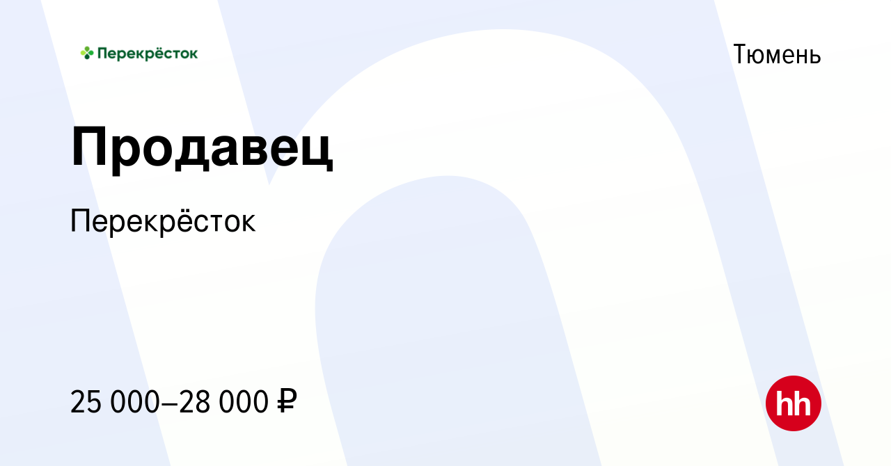 Вакансия Продавец в Тюмени, работа в компании Перекрёсток (вакансия в  архиве c 21 октября 2022)