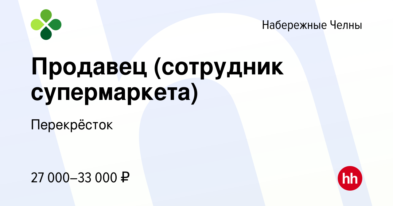 Вакансия Продавец (сотрудник супермаркета) в Набережных Челнах, работа в  компании Перекрёсток (вакансия в архиве c 28 апреля 2023)