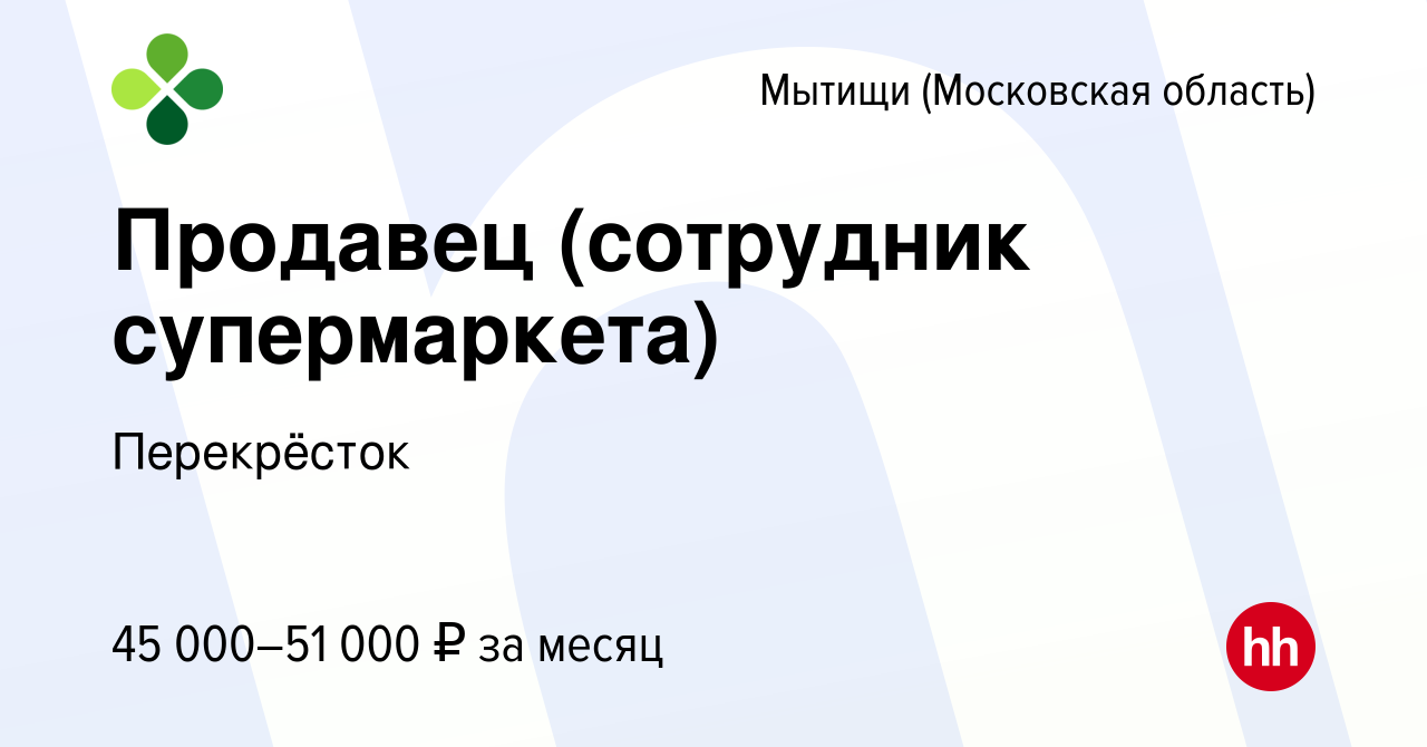 Вакансия Продавец (сотрудник супермаркета) в Мытищах, работа в компании  Перекрёсток (вакансия в архиве c 12 апреля 2023)