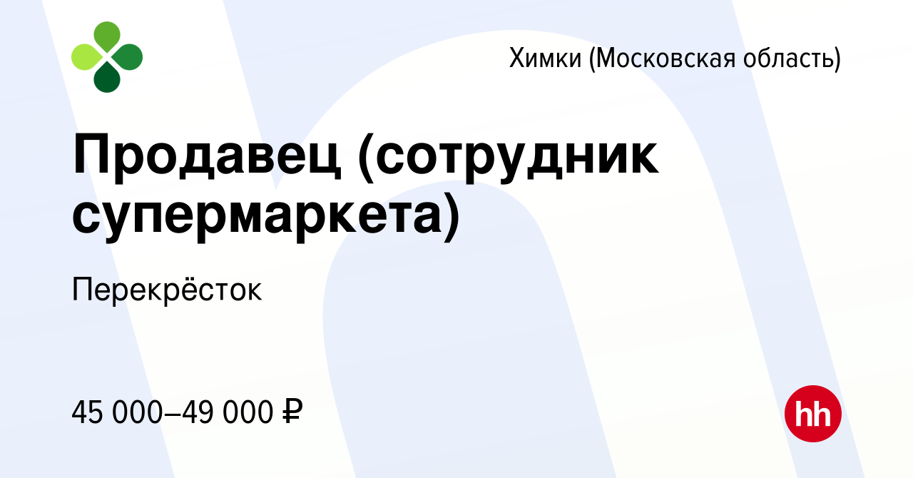 Вакансия Продавец (сотрудник супермаркета) в Химках, работа в компании  Перекрёсток (вакансия в архиве c 12 апреля 2023)