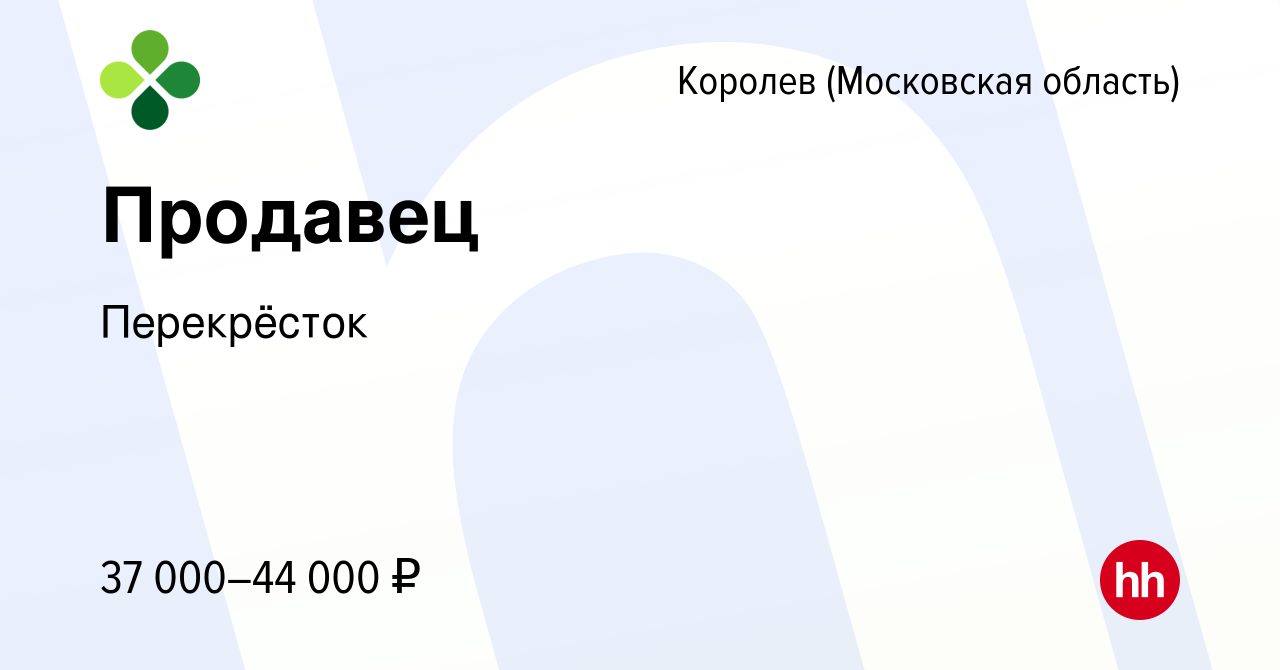 Вакансия Продавец в Королеве, работа в компании Перекрёсток (вакансия в  архиве c 29 июня 2022)