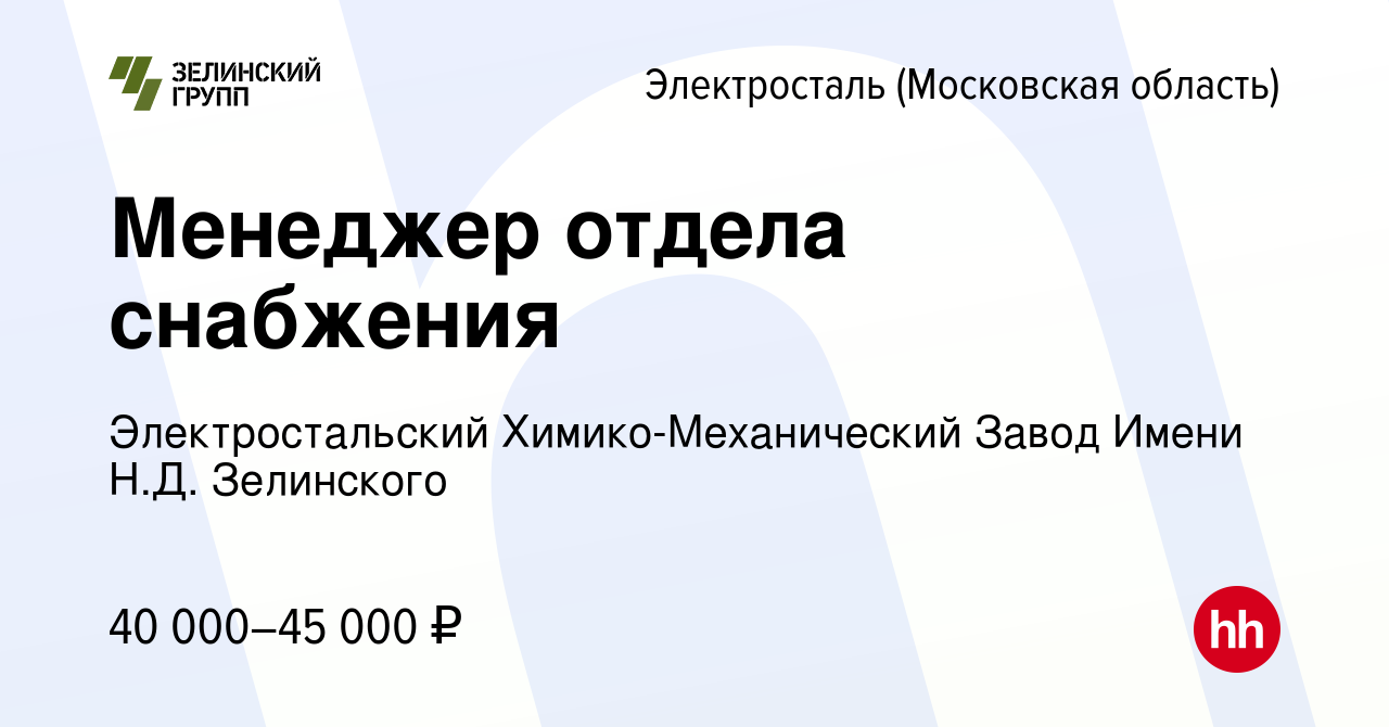 Вакансия Менеджер отдела снабжения в Электростали, работа в компании  Электростальский Химико-Механический Завод Имени Н.Д. Зелинского (вакансия  в архиве c 4 апреля 2022)