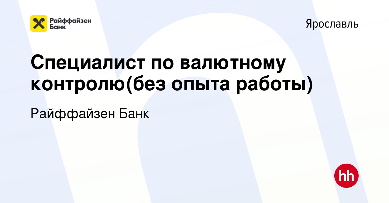 Вакансия Специалист по валютному контролю(без опыта работы) в Ярославле,  работа в компании Райффайзен Банк (вакансия в архиве c 18 июля 2022)