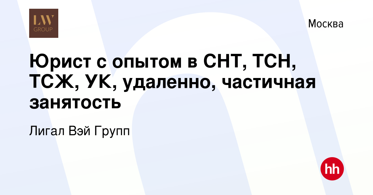 Вакансия Юрист с опытом в СНТ, ТСН, ТСЖ, УК, удаленно, частичная занятость  в Москве, работа в компании Лигал Вэй Групп (вакансия в архиве c 4 апреля  2022)