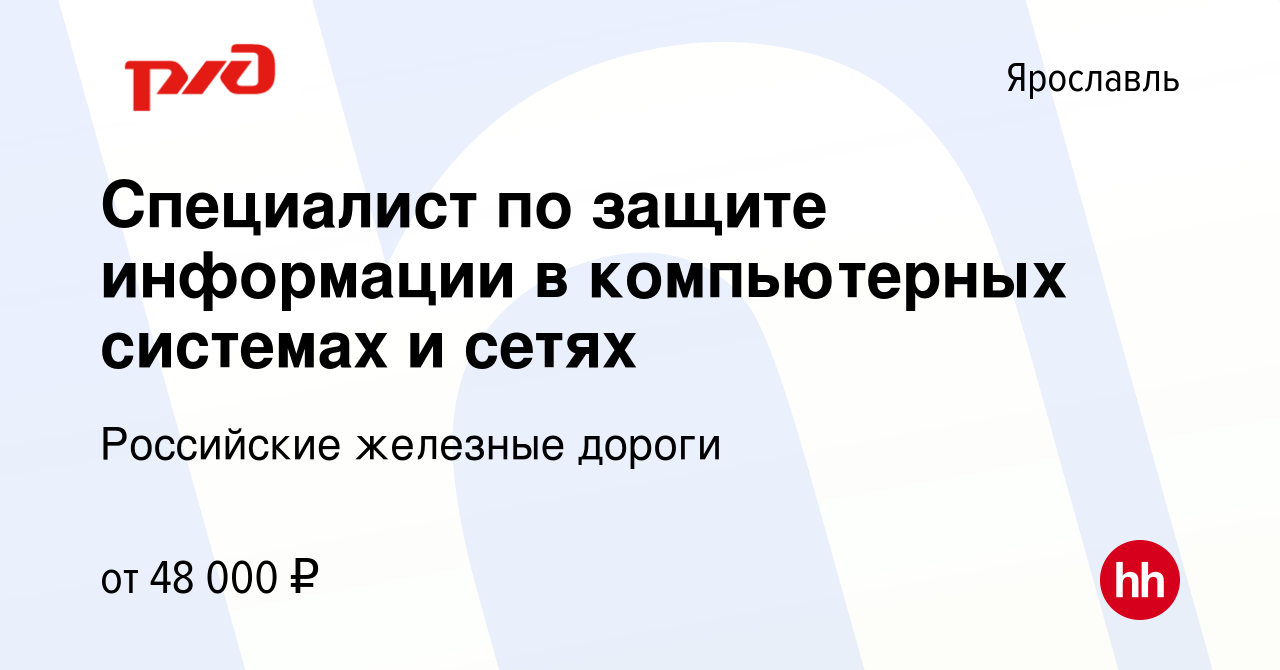 Вакансия Специалист по защите информации в компьютерных системах и сетях в  Ярославле, работа в компании Российские железные дороги (вакансия в архиве  c 23 марта 2022)