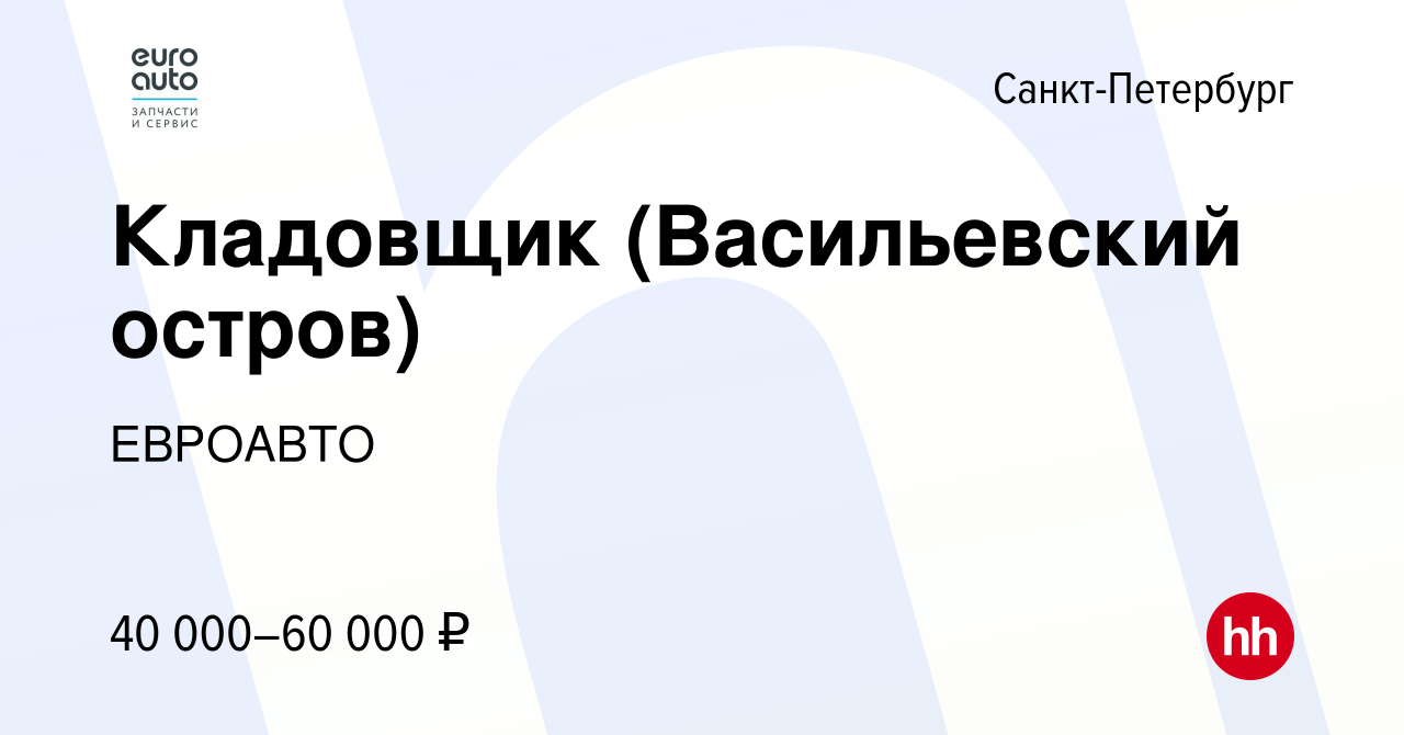 Вакансия Кладовщик (Васильевский остров) в Санкт-Петербурге, работа в  компании ЕВРОАВТО (вакансия в архиве c 4 мая 2022)