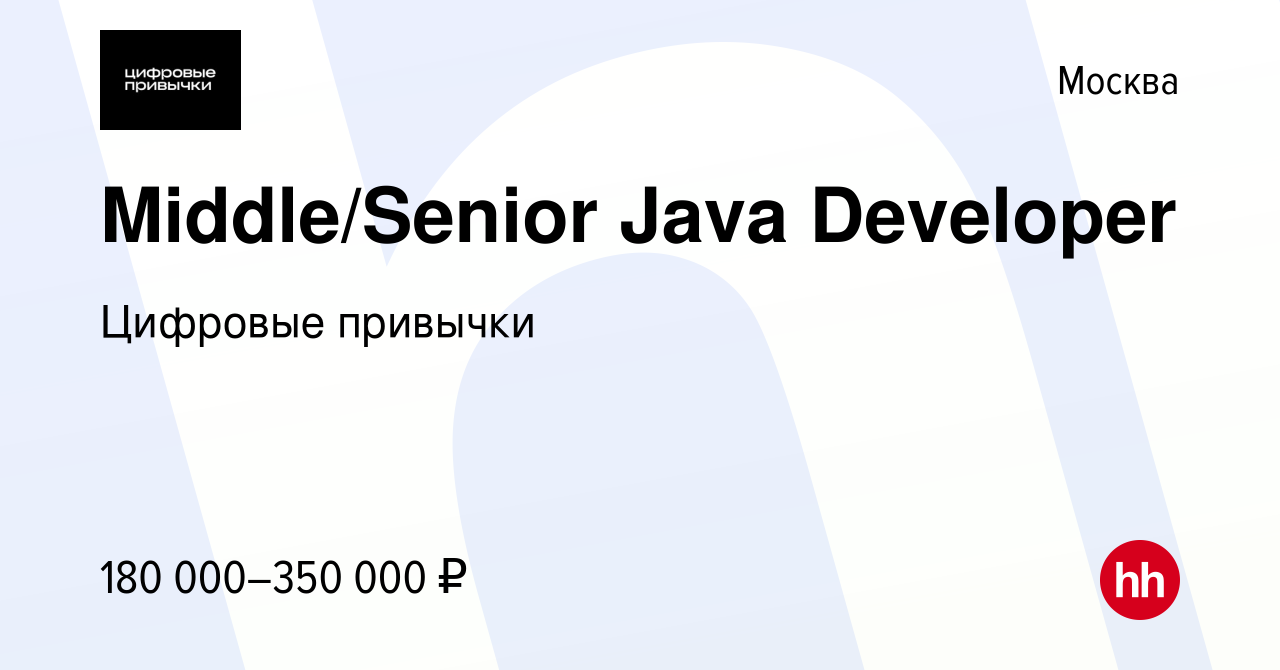 Вакансия Middle/Senior Java Developer в Москве, работа в компании Цифровые  привычки (вакансия в архиве c 4 апреля 2022)