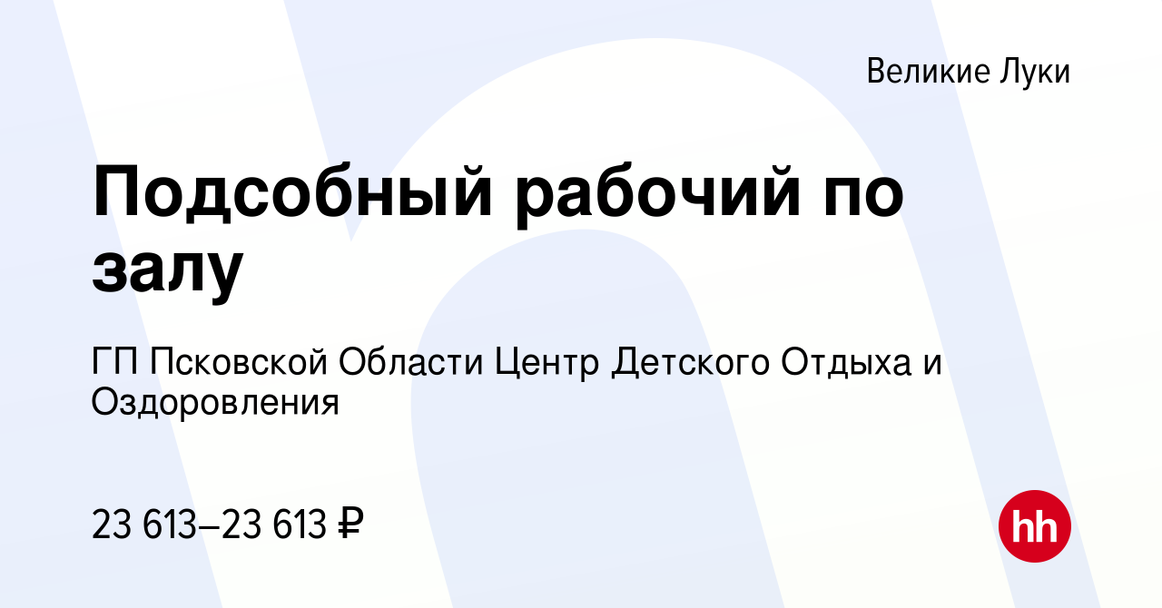 Вакансия Подсобный рабочий по залу в Великих Луках, работа в компании ГП  Псковской Области Центр Детского Отдыха и Оздоровления (вакансия в архиве c  18 мая 2022)