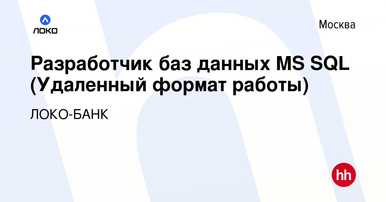 Вакансия Разработчик баз данных MS SQL (Удаленный формат работы) в Москве,  работа в компании ЛОКО-БАНК (вакансия в архиве c 9 ноября 2022)