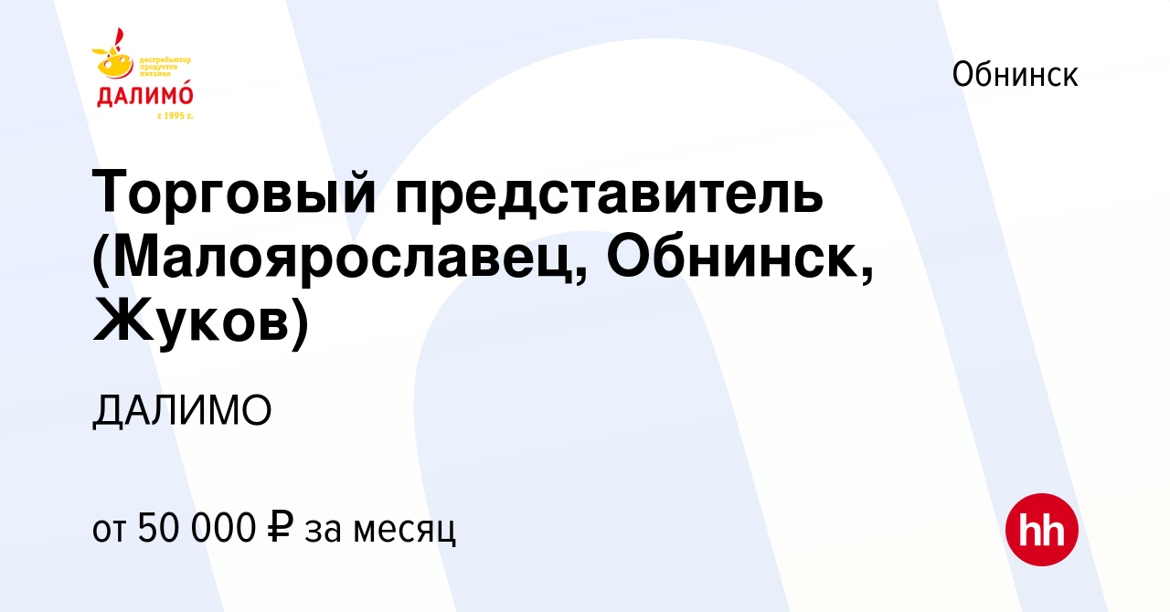 Вакансия Торговый представитель (Малоярославец, Обнинск, Жуков) в Обнинске,  работа в компании ДАЛИМО (вакансия в архиве c 26 июня 2022)