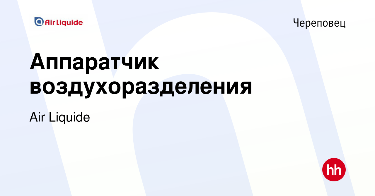 Вакансия Аппаратчик воздухоразделения в Череповце, работа в компании Air  Liquide (вакансия в архиве c 24 июня 2022)