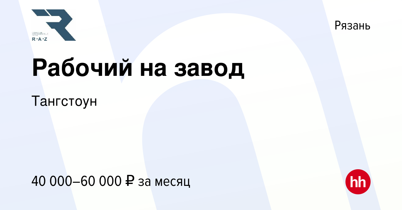 Вакансия Рабочий на завод в Рязани, работа в компании Тангстоун (вакансия в  архиве c 25 января 2023)