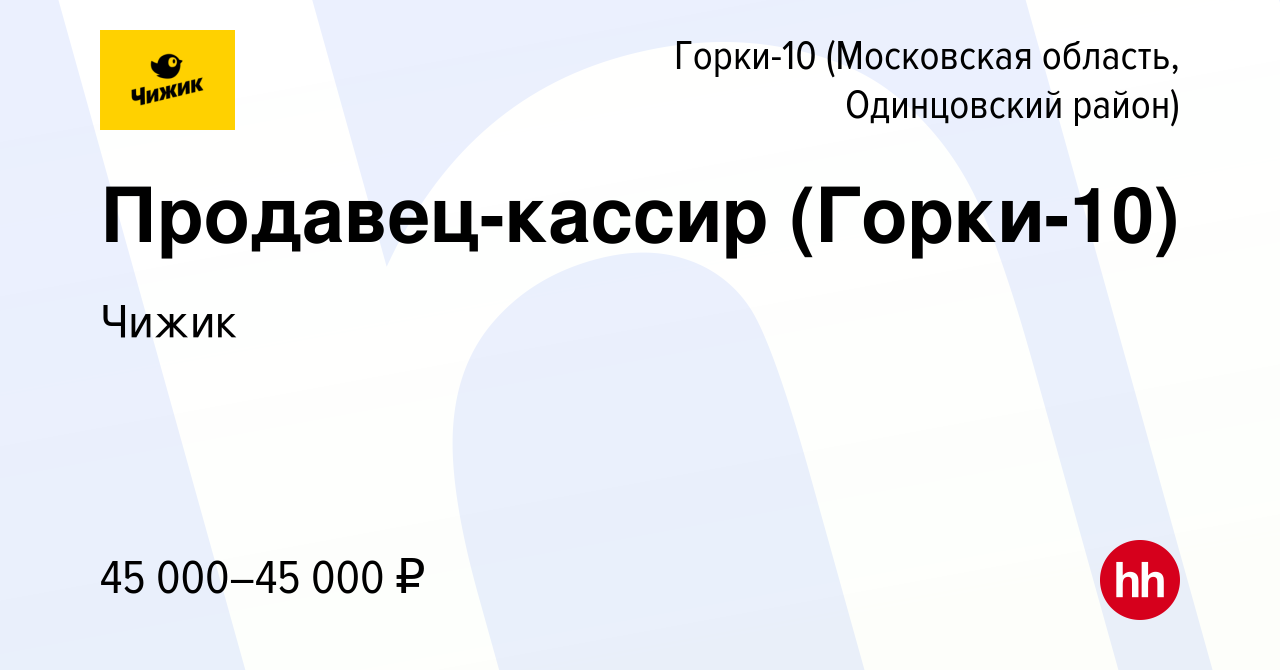 Вакансия Продавец-кассир (Горки-10) в Горках-10(Московская область,  Одинцовский район), работа в компании Чижик (вакансия в архиве c 29 марта  2022)