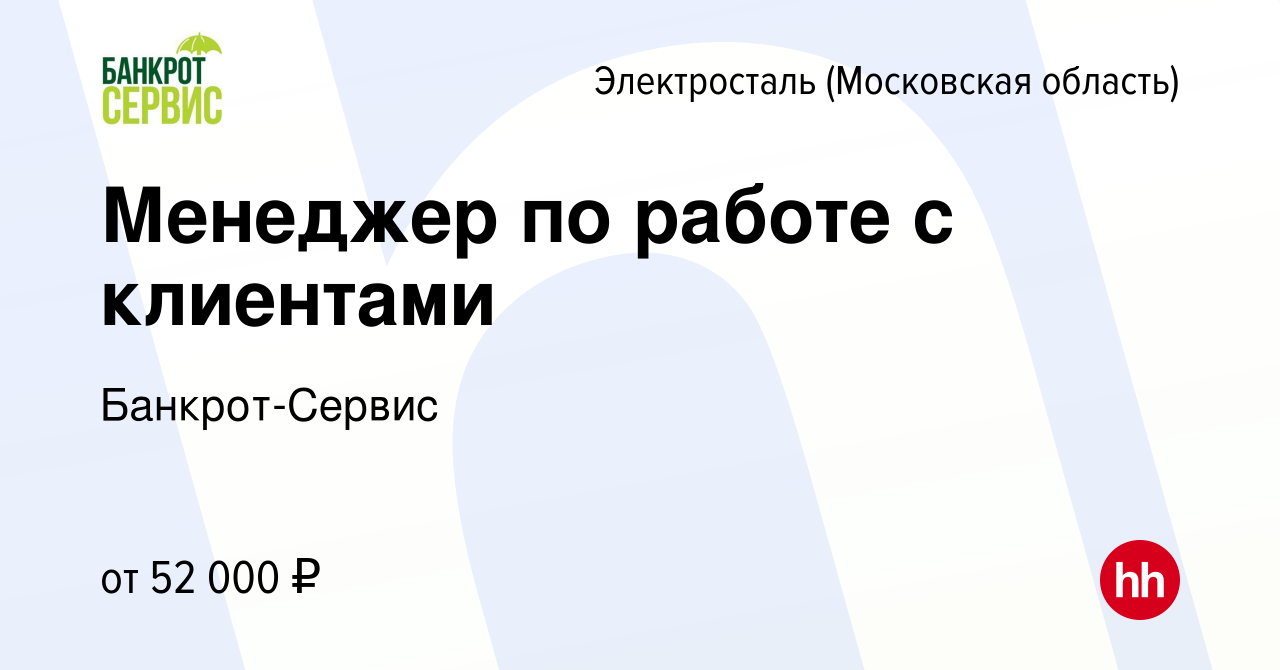 Вакансия Менеджер по работе с клиентами в Электростали, работа в компании  Банкрот-Сервис (вакансия в архиве c 4 мая 2022)