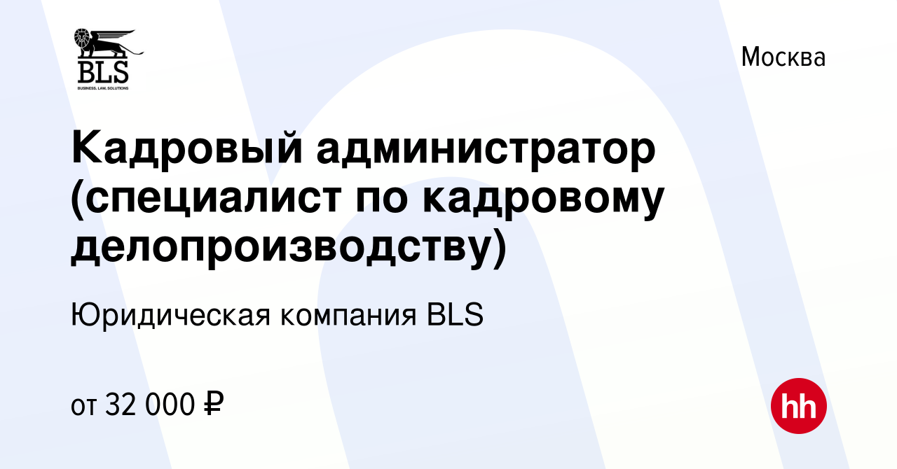 Вакансия Кадровый администратор (специалист по кадровому делопроизводству)  в Москве, работа в компании Юридическая компания BLS (вакансия в архиве c 1  июля 2012)