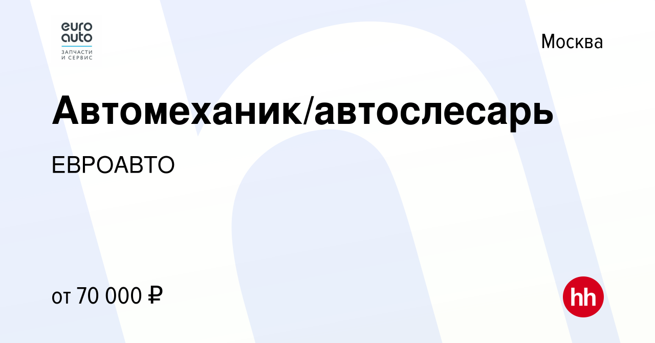 Вакансия Автомеханик/автослесарь в Москве, работа в компании ЕВРОАВТО  (вакансия в архиве c 27 апреля 2022)