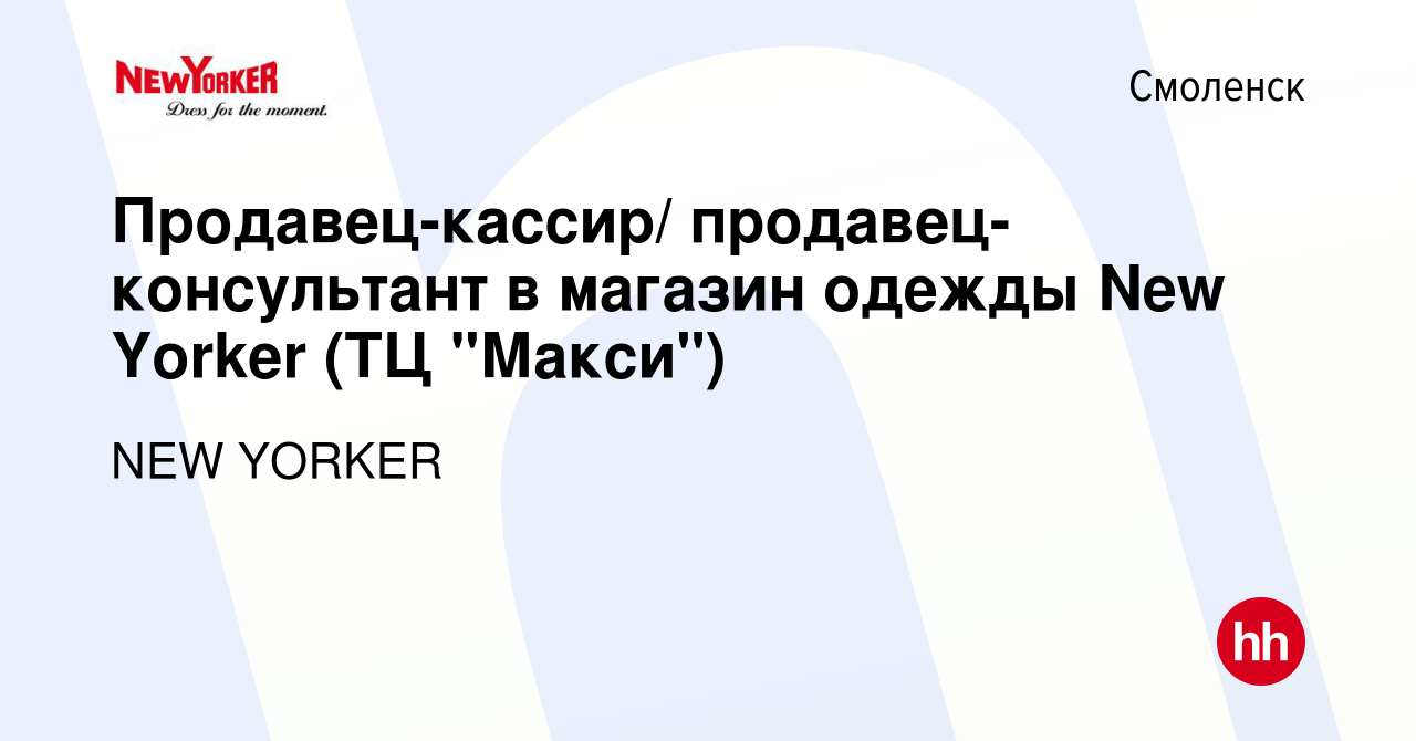 Вакансия Продавец-кассир/ продавец-консультант в магазин одежды New Yorker  (ТЦ 