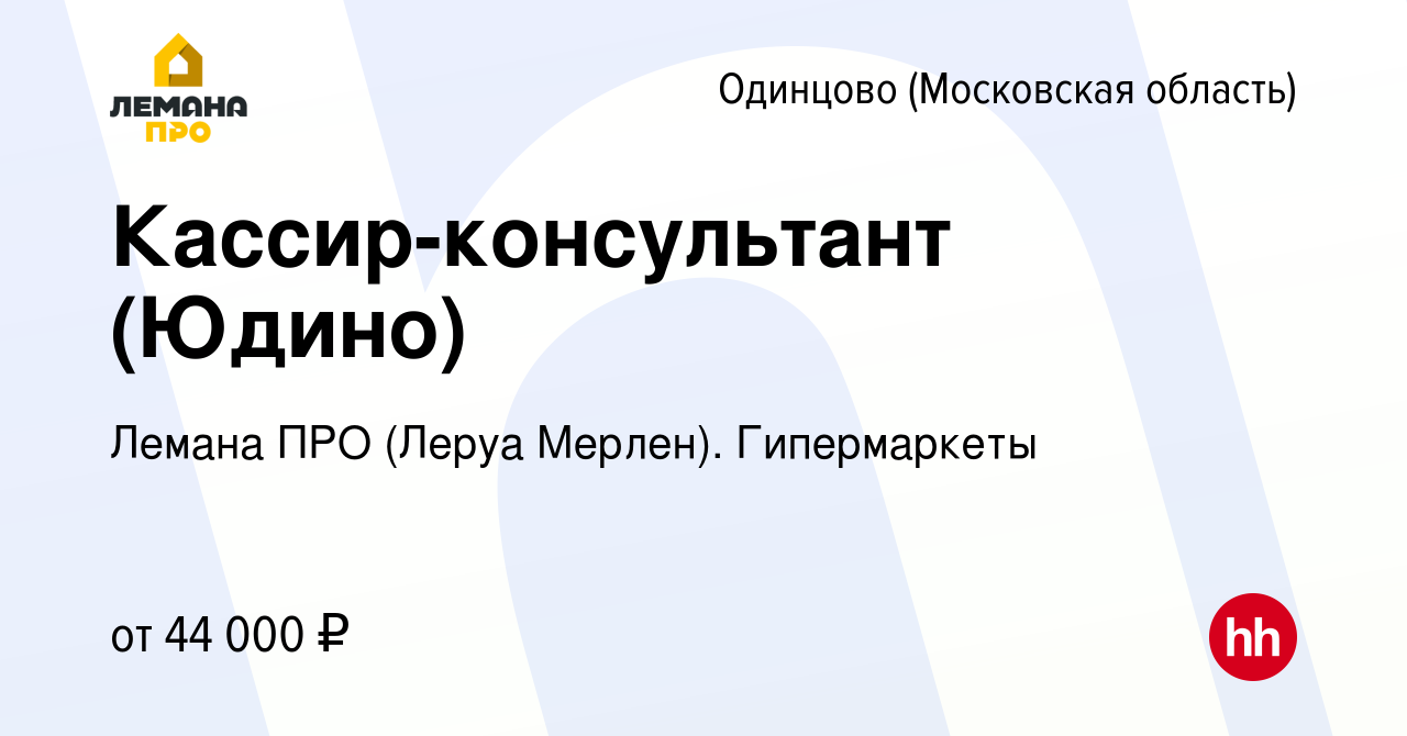 Вакансия Кассир-консультант (Юдино) в Одинцово, работа в компании Леруа  Мерлен. Гипермаркеты (вакансия в архиве c 17 марта 2022)