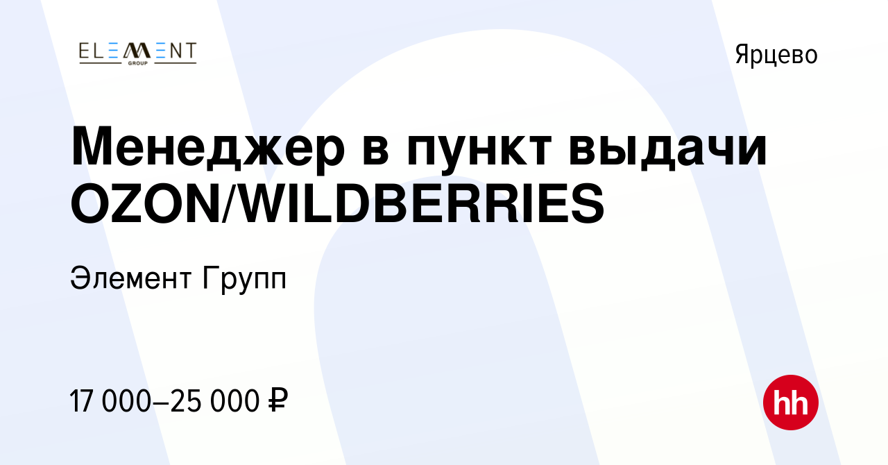 Вакансия Менеджер в пункт выдачи OZON/WILDBERRIES в Ярцево, работа в  компании Элемент Групп (вакансия в архиве c 4 апреля 2022)