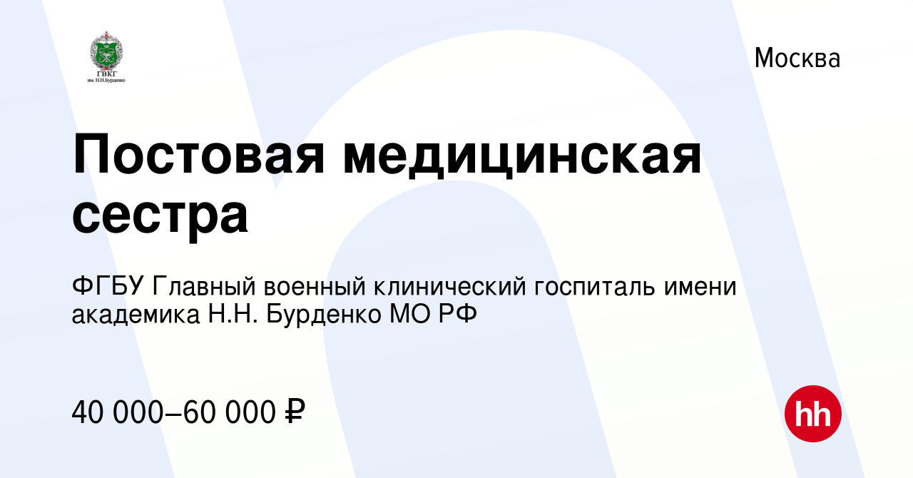 Вакансия Постовая медицинская сестра в Москве, работа в компании ФГБУ  Главный военный клинический госпиталь имени академика Н.Н. Бурденко МО РФ  (вакансия в архиве c 4 апреля 2022)