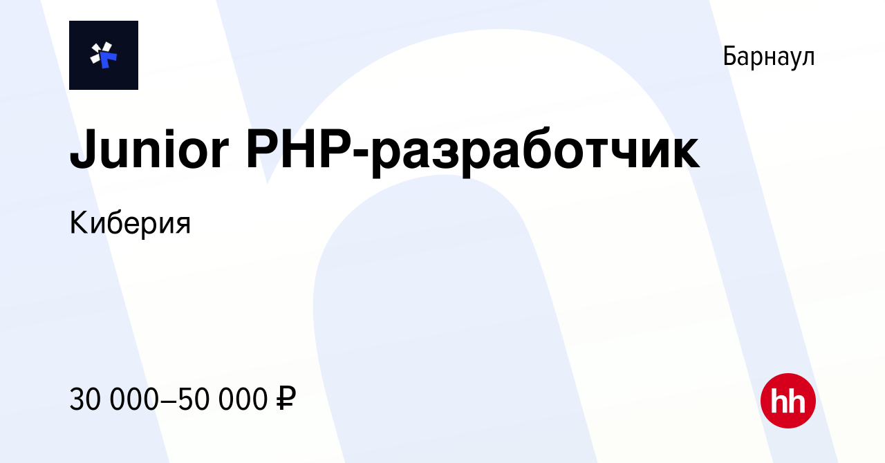 Вакансия Junior PHP-разработчик в Барнауле, работа в компании Киберия  (вакансия в архиве c 4 мая 2022)