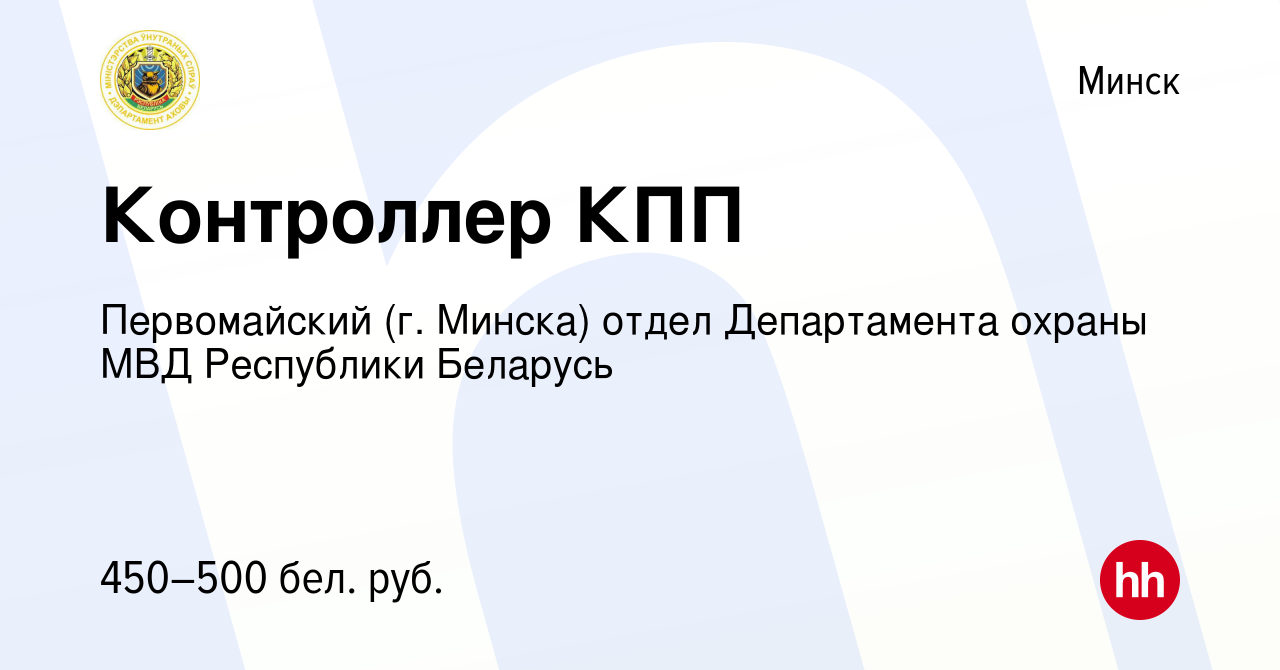 Вакансия Контроллер КПП в Минске, работа в компании Первомайский (г.  Минска) отдел Департамента охраны МВД Республики Беларусь (вакансия в  архиве c 5 апреля 2022)